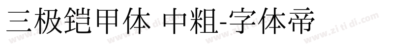 三极铠甲体 中粗字体转换